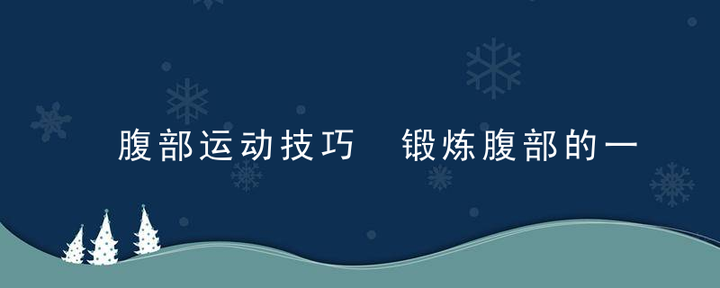 腹部运动技巧 锻炼腹部的一些小技巧